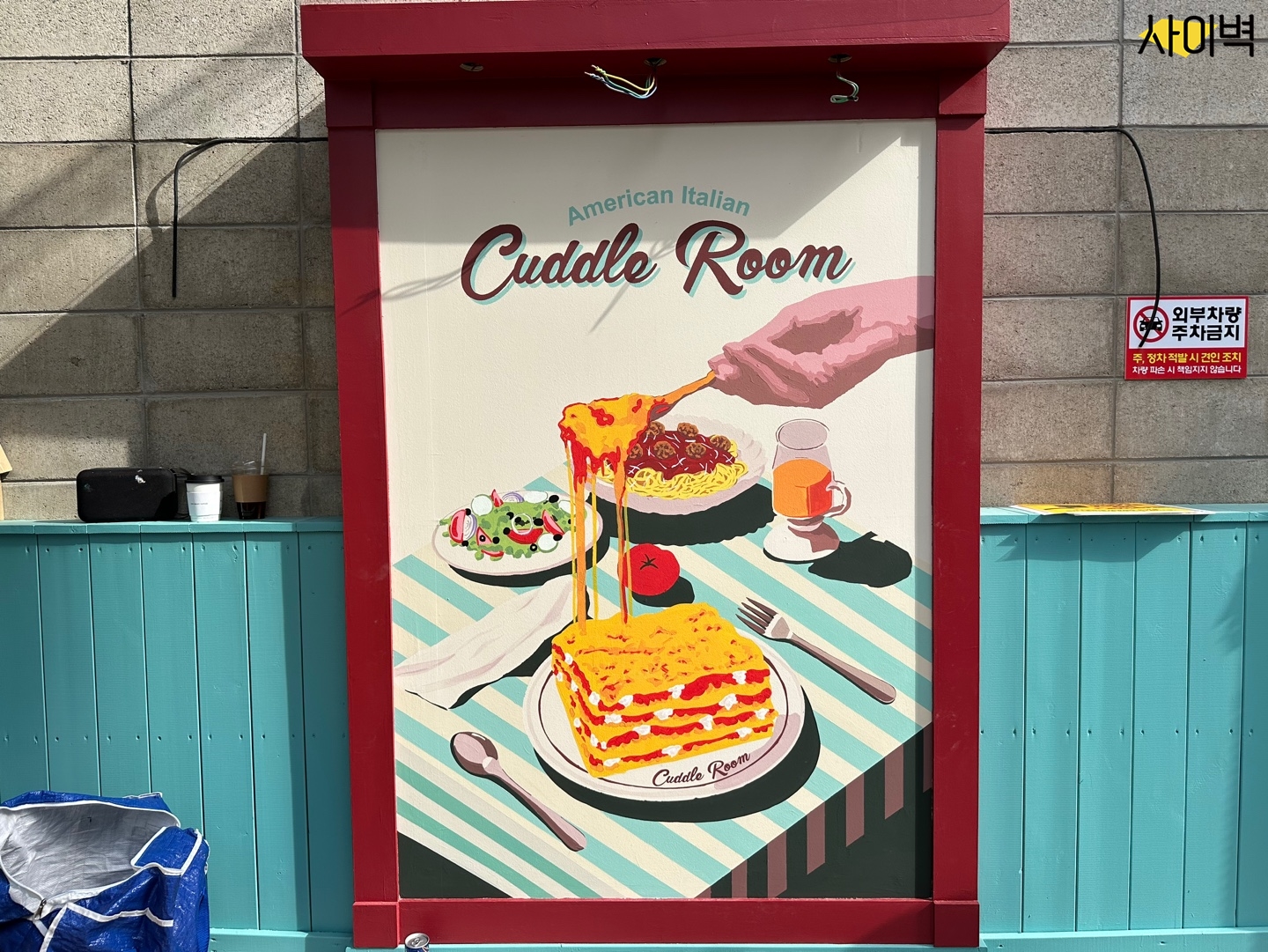 연남동 Cuddle Room 벽화 시공